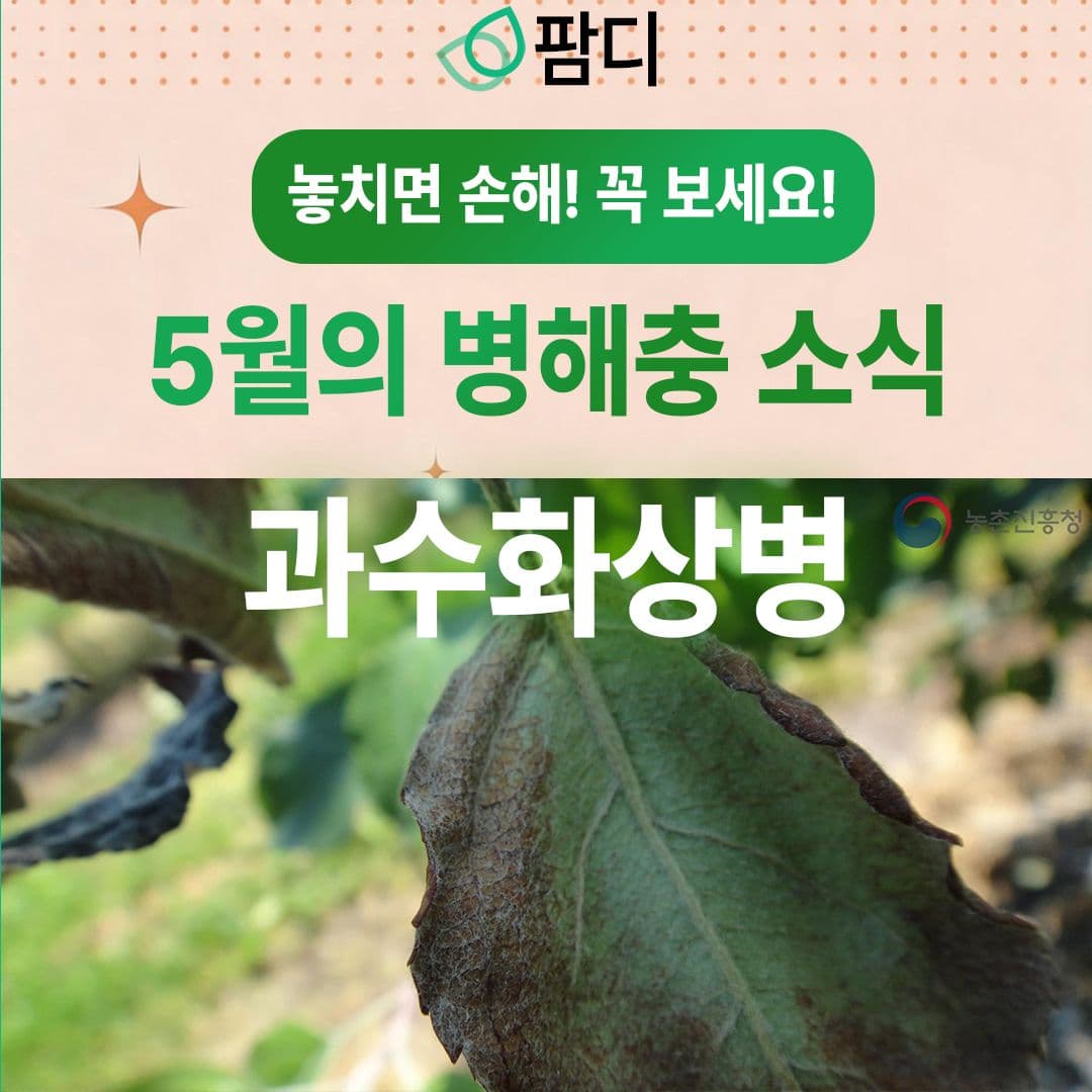 병해충관리 · 5월의 작물 병해(과수화상병)에 대해 자세히 알아보세요! 첨부 이미지 1/5