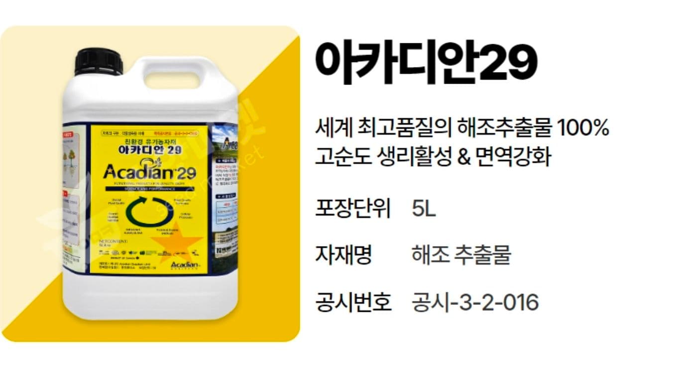 공개 영농일지 · 영양제 아카디안29 첨부 이미지
