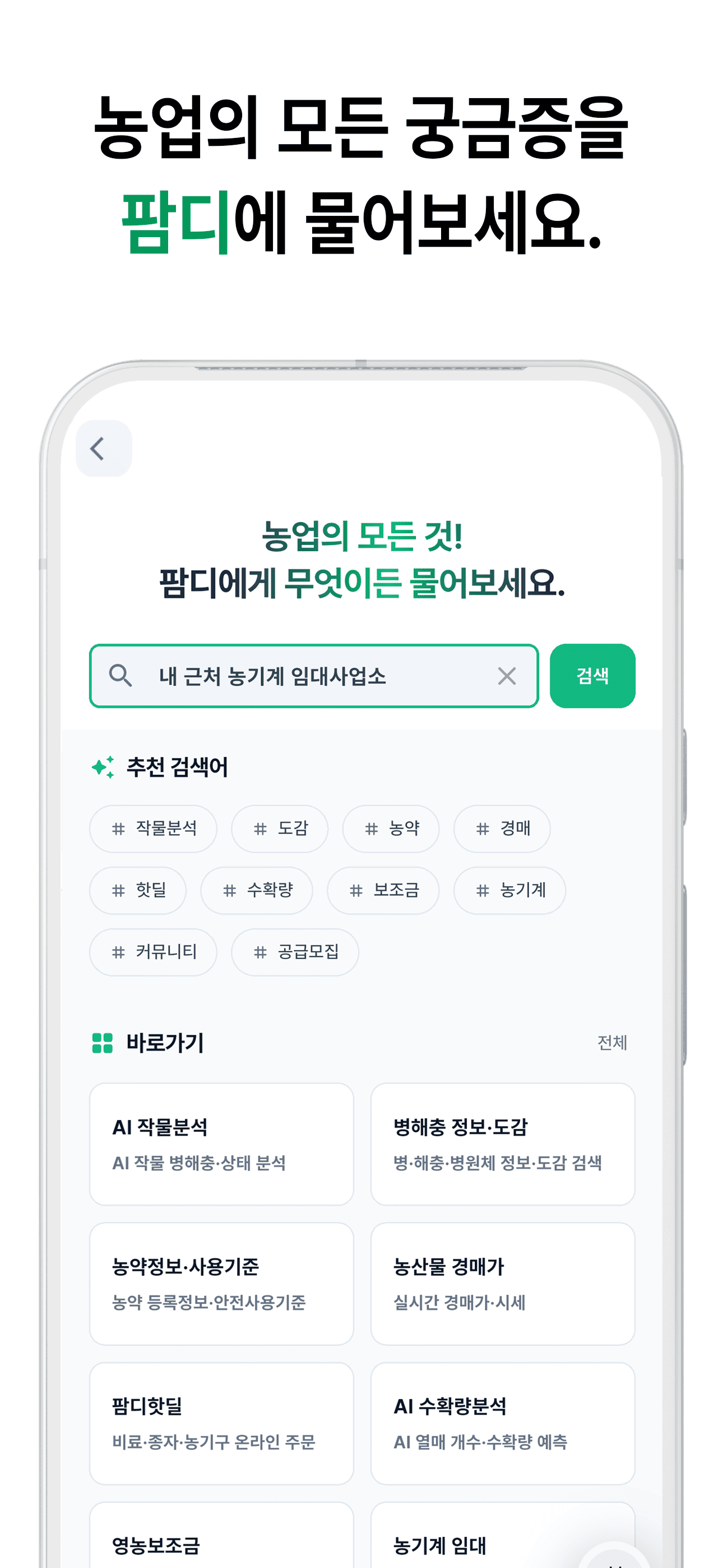 팜디앱 농업 정보